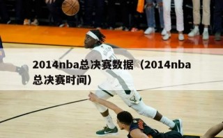 2014nba总决赛数据（2014nba总决赛时间）