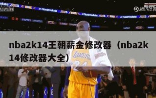 nba2k14王朝薪金修改器（nba2k14修改器大全）