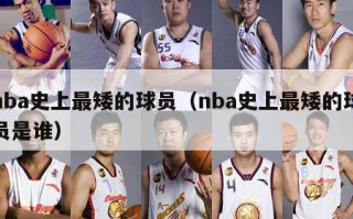 nba史上最矮的球员（nba史上最矮的球员是谁）