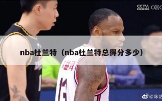 nba杜兰特（nba杜兰特总得分多少）