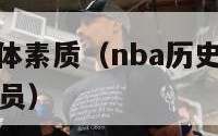 nba历史身体素质（nba历史身体素质最强的角色球员）