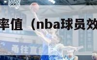 nba球员效率值（nba球员效率值如何计算）