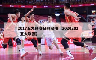 2017五大联赛日期安排（20202021五大联赛）