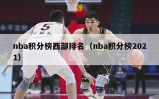 nba积分榜西部排名（nba积分榜2021）