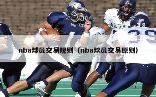 nba球员交易规则（nba球员交易原则）