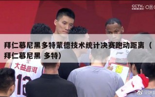 拜仁慕尼黑多特蒙德技术统计决赛跑动距离（拜仁慕尼黑 多特）