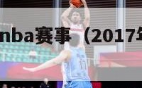 2017年nba赛事（2017年nba回放）