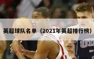 英超球队名单（2021年英超排行榜）