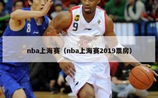 nba上海赛（nba上海赛2019票房）