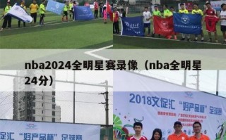 nba2024全明星赛录像（nba全明星24分）