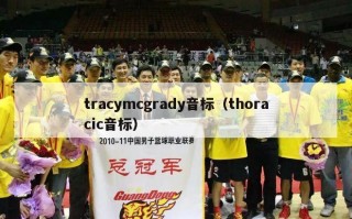 tracymcgrady音标（thoracic音标）