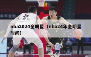 nba2024全明星（nba24年全明星时间）