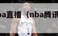 腾讯新闻nba直播（nba腾讯新闻官方直播）