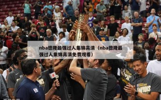 nba德隆最强过人集锦高清（nba德隆最强过人集锦高清免费观看）