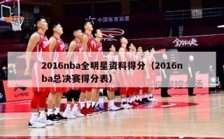 2016nba全明星资料得分（2016nba总决赛得分表）