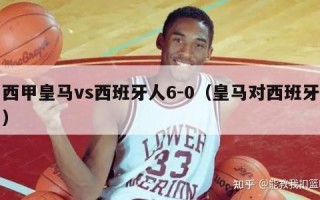 西甲皇马vs西班牙人6-0（皇马对西班牙）