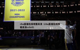 cba直播在线观看高清（cba直播在线观看高清cctv5）