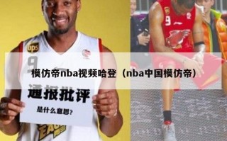 模仿帝nba视频哈登（nba中国模仿帝）