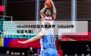 nba2024扣篮大赛原声（nba20年扣篮大赛）