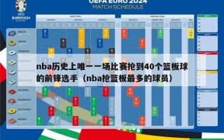 nba历史上唯一一场比赛抢到40个篮板球的前锋选手（nba抢篮板最多的球员）