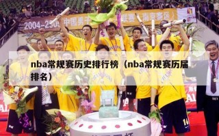 nba常规赛历史排行榜（nba常规赛历届排名）