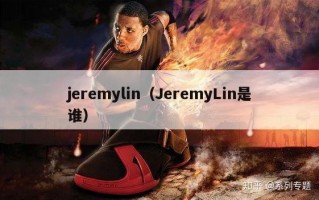 jeremylin（JeremyLin是谁）