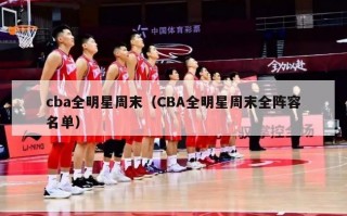 cba全明星周末（CBA全明星周末全阵容名单）