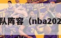 nba梦之队阵容（nba2021梦之队）