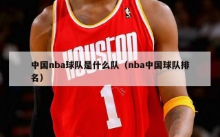 中国nba球队是什么队（nba中国球队排名）