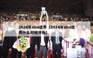 2024年nba选秀（2024年nba选秀什么时候开始）