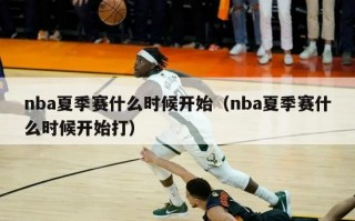 nba夏季赛什么时候开始（nba夏季赛什么时候开始打）