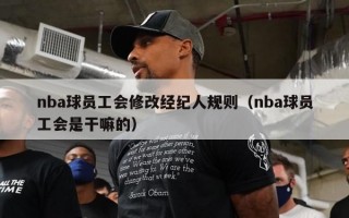 nba球员工会修改经纪人规则（nba球员工会是干嘛的）