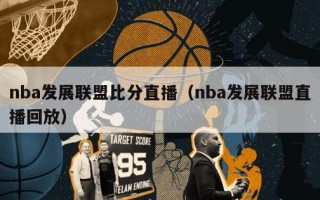 nba发展联盟比分直播（nba发展联盟直播回放）