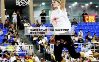 nba常规赛个人得分排名（nba常规赛总得分排行榜最新）