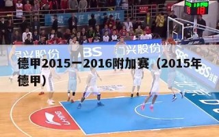 德甲2015一2016附加赛（2015年德甲）