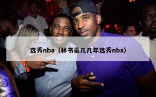 选秀nba（林书豪几几年选秀nba）