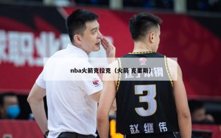 nba火箭克拉克（火箭 克里斯）