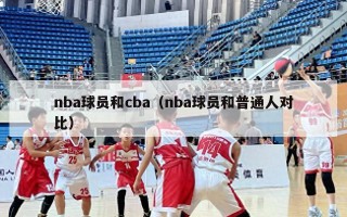 nba球员和cba（nba球员和普通人对比）