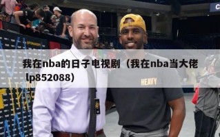 我在nba的日子电视剧（我在nba当大佬 lp852088）