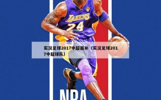 实况足球2017中超面补（实况足球2017中超球队）