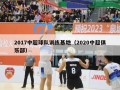 2017中超球队训练基地（2020中超俱乐部）