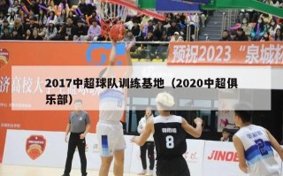 2017中超球队训练基地（2020中超俱乐部）