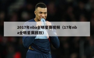 2017年nba全明星赛视频（17年nba全明星赛回放）