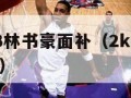 nba2k13林书豪面补（2k21林书豪面补编号）