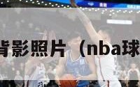 nba球员背影照片（nba球员背影图）