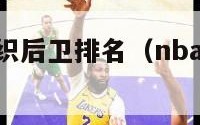 nba历史组织后卫排名（nba最伟大的组织后卫）