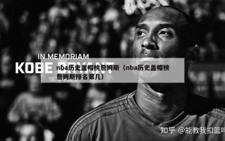 nba历史盖帽榜詹姆斯（nba历史盖帽榜詹姆斯排名第几）