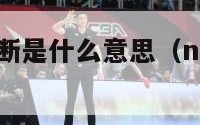 nba球员买断是什么意思（nba买断是什么意思?）