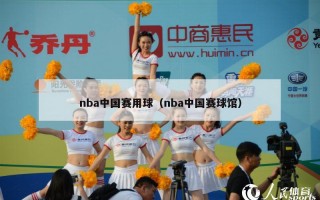 nba中国赛用球（nba中国赛球馆）