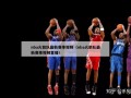 nba火箭队最新赛事视频（nba火箭队最新赛事视频直播）